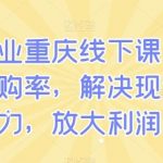 私域商业重庆线下课,有效提升复购率,解决现金流压力,放大利润-我创创业-副业网-网络创业-资源分享-网课资源-学习教程-学知识-自媒体-抖音-视频号-小红书-网络项目,赚钱软件,副业,兼职,学生赚,挂机赚-我创创业-副业网-5ccy.cn