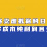 拼多多卖虚拟资料日入400 ,零成本纯利润且无售后【揭秘】-我创创业-副业网-网络创业-资源分享-网课资源-学习教程-学知识-自媒体-抖音-视频号-小红书-网络项目,赚钱软件,副业,兼职,学生赚,挂机赚-我创创业-副业网-5ccy.cn