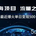 好评返现项目,稳定,小白速学月入过万【仅揭秘】-我创创业-副业网-网络创业-资源分享-网课资源-学习教程-学知识-自媒体-抖音-视频号-小红书-网络项目,赚钱软件,副业,兼职,学生赚,挂机赚-我创创业-副业网-5ccy.cn