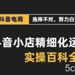 抖音小店精细化运营百科全书，保姆级运营实操讲解-我创创业-副业网-网络创业-资源分享-网课资源-学习教程-学知识-自媒体-抖音-视频号-小红书-网络项目,赚钱软件,副业,兼职,学生赚,挂机赚-我创创业-副业网-5ccy.cn