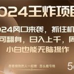 (8401期)2024风口项目来袭,抓住机会,闲鱼也可翻身,日入上千,周入破万,小白…-我创创业-副业网-网络创业-资源分享-网课资源-学习教程-学知识-自媒体-抖音-视频号-小红书-网络项目,赚钱软件,副业,兼职,学生赚,挂机赚-我创创业-副业网-5ccy.cn