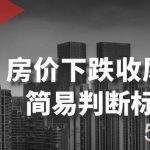 (8402期)某公众号付费文章《房价下跌收尾-简易判断标志》-我创创业-副业网-网络创业-资源分享-网课资源-学习教程-学知识-自媒体-抖音-视频号-小红书-网络项目,赚钱软件,副业,兼职,学生赚,挂机赚-我创创业-副业网-5ccy.cn
