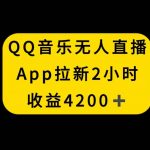 (8398期)QQ音乐无人直播APP拉新,2小时收入4200,不封号新玩法-我创创业-副业网-网络创业-资源分享-网课资源-学习教程-学知识-自媒体-抖音-视频号-小红书-网络项目,赚钱软件,副业,兼职,学生赚,挂机赚-我创创业-副业网-5ccy.cn