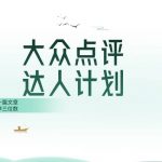 (8399期)大众点评人计划,简简单单几分钟三位数-我创创业-副业网-网络创业-资源分享-网课资源-学习教程-学知识-自媒体-抖音-视频号-小红书-网络项目,赚钱软件,副业,兼职,学生赚,挂机赚-我创创业-副业网-5ccy.cn