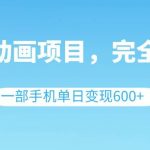 (8396期)英语动画项目,0成本,一部手机单日变现600 (教程 素材)-我创创业-副业网-网络创业-资源分享-网课资源-学习教程-学知识-自媒体-抖音-视频号-小红书-网络项目,赚钱软件,副业,兼职,学生赚,挂机赚-我创创业-副业网-5ccy.cn