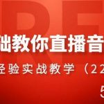 0基础教你直播音搭建系列课程,直播经验实战教学(22节课)-我创创业-副业网-网络创业-资源分享-网课资源-学习教程-学知识-自媒体-抖音-视频号-小红书-网络项目,赚钱软件,副业,兼职,学生赚,挂机赚-我创创业-副业网-5ccy.cn