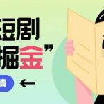 (8393期)最新红果短剧广告掘金挂机项目,卡包看广告,单机一天20-30 【自动脚本 …-我创创业-副业网-网络创业-资源分享-网课资源-学习教程-学知识-自媒体-抖音-视频号-小红书-网络项目,赚钱软件,副业,兼职,学生赚,挂机赚-我创创业-副业网-5ccy.cn