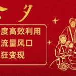 跨年热度高效利用新思路，抓住流量风口，提前布局，疯狂变现-我创创业-副业网-网络创业-资源分享-网课资源-学习教程-学知识-自媒体-抖音-视频号-小红书-网络项目,赚钱软件,副业,兼职,学生赚,挂机赚-我创创业-副业网-5ccy.cn