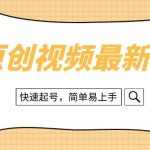 （8330期）纯原创治愈系视频最新玩法，快速起号，简单易上手-我创创业-副业网-网络创业-资源分享-网课资源-学习教程-学知识-自媒体-抖音-视频号-小红书-网络项目,赚钱软件,副业,兼职,学生赚,挂机赚-我创创业-副业网-5ccy.cn