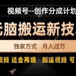 视频号无脑搬运新技术，破原创壕流量，独家方式，爆过视频，还会再爆【揭秘】-我创创业-副业网-网络创业-资源分享-网课资源-学习教程-学知识-自媒体-抖音-视频号-小红书-网络项目,赚钱软件,副业,兼职,学生赚,挂机赚-我创创业-副业网-5ccy.cn