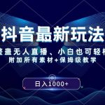 （8327期）抖音最新玩法，新娘整蛊无人直播，小白也可轻松上手，日入1000 保姆级教学-我创创业-副业网-网络创业-资源分享-网课资源-学习教程-学知识-自媒体-抖音-视频号-小红书-网络项目,赚钱软件,副业,兼职,学生赚,挂机赚-我创创业-副业网-5ccy.cn