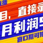 风口项目，小红书无人直播带货，直接录播，可矩阵，月入5w 【揭秘】-我创创业-副业网-网络创业-资源分享-网课资源-学习教程-学知识-自媒体-抖音-视频号-小红书-网络项目,赚钱软件,副业,兼职,学生赚,挂机赚-我创创业-副业网-5ccy.cn