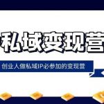 (8325期)IP私域-变现营,创业人做私域IP必参加的变现营(22节课)-我创创业-副业网-网络创业-资源分享-网课资源-学习教程-学知识-自媒体-抖音-视频号-小红书-网络项目,赚钱软件,副业,兼职,学生赚,挂机赚-我创创业-副业网-5ccy.cn