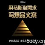 三先生·用马斯洛需求写爆品文案，4A创意总监教你用人性写文案-我创创业-副业网-网络创业-资源分享-网课资源-学习教程-学知识-自媒体-抖音-视频号-小红书-网络项目,赚钱软件,副业,兼职,学生赚,挂机赚-我创创业-副业网-5ccy.cn
