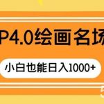 （8340期）GTP4.0绘画名场面 只需简单操作 小白也能日入1000-我创创业-副业网-网络创业-资源分享-网课资源-学习教程-学知识-自媒体-抖音-视频号-小红书-网络项目,赚钱软件,副业,兼职,学生赚,挂机赚-我创创业-副业网-5ccy.cn