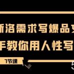 用马斯洛·需求写爆品文案，手把手教你用人性写文案（7节课）-我创创业-副业网-网络创业-资源分享-网课资源-学习教程-学知识-自媒体-抖音-视频号-小红书-网络项目,赚钱软件,副业,兼职,学生赚,挂机赚-我创创业-副业网-5ccy.cn