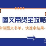 超火的图文带货全攻略：从0-1教你做图文书单，快速拿结果-长期项目-我创创业-副业网-网络创业-资源分享-网课资源-学习教程-学知识-自媒体-抖音-视频号-小红书-网络项目,赚钱软件,副业,兼职,学生赚,挂机赚-我创创业-副业网-5ccy.cn