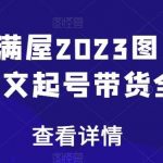 书香满屋2023图文带货，图文起号带货全攻略-我创创业-副业网-网络创业-资源分享-网课资源-学习教程-学知识-自媒体-抖音-视频号-小红书-网络项目,赚钱软件,副业,兼职,学生赚,挂机赚-我创创业-副业网-5ccy.cn
