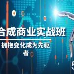 AI合成商业实操班，拥抱变化成为先驱者（19节课）-我创创业-副业网-网络创业-资源分享-网课资源-学习教程-学知识-自媒体-抖音-视频号-小红书-网络项目,赚钱软件,副业,兼职,学生赚,挂机赚-我创创业-副业网-5ccy.cn