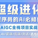 程序员的AI必修课，AIGC全栈项目实战（AI/前端/后端/测试/运维)-我创创业-副业网-网络创业-资源分享-网课资源-学习教程-学知识-自媒体-抖音-视频号-小红书-网络项目,赚钱软件,副业,兼职,学生赚,挂机赚-我创创业-副业网-5ccy.cn