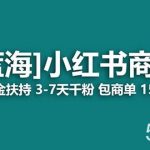 （8334期）最强蓝海项目，小红书商单！长期稳定，7天变现，商单分配，月入过万-我创创业-副业网-网络创业-资源分享-网课资源-学习教程-学知识-自媒体-抖音-视频号-小红书-网络项目,赚钱软件,副业,兼职,学生赚,挂机赚-我创创业-副业网-5ccy.cn