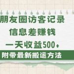 日赚1000的信息差项目之朋友圈访客记录，0-1搭建流程，小白可做【揭秘】-我创创业-副业网-网络创业-资源分享-网课资源-学习教程-学知识-自媒体-抖音-视频号-小红书-网络项目,赚钱软件,副业,兼职,学生赚,挂机赚-我创创业-副业网-5ccy.cn