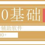 0粉0基础快手小游戏下载日入1000 黑科技 辅助软件【揭秘】-我创创业-副业网-网络创业-资源分享-网课资源-学习教程-学知识-自媒体-抖音-视频号-小红书-网络项目,赚钱软件,副业,兼职,学生赚,挂机赚-我创创业-副业网-5ccy.cn