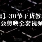 【视频剪辑】30节干货教程，让你轻松学会剪映全套视频剪辑-我创创业-副业网-网络创业-资源分享-网课资源-学习教程-学知识-自媒体-抖音-视频号-小红书-网络项目,赚钱软件,副业,兼职,学生赚,挂机赚-我创创业-副业网-5ccy.cn