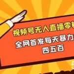(8296期)微信视频号无人直播零粉变现,全网首发每天暴力掘金四五百-我创创业-副业网-网络创业-资源分享-网课资源-学习教程-学知识-自媒体-抖音-视频号-小红书-网络项目,赚钱软件,副业,兼职,学生赚,挂机赚-我创创业-副业网-5ccy.cn