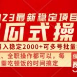 (8297期)傻瓜式无脑项目 单号月入稳定2000 可多号批量操作 多多视频搬砖全新玩法-我创创业-副业网-网络创业-资源分享-网课资源-学习教程-学知识-自媒体-抖音-视频号-小红书-网络项目,赚钱软件,副业,兼职,学生赚,挂机赚-我创创业-副业网-5ccy.cn