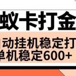 （8294期）火蚁卡打金项目 火爆发车 全网首发 然后日收益600 单机可开六个窗口-我创创业-副业网-网络创业-资源分享-网课资源-学习教程-学知识-自媒体-抖音-视频号-小红书-网络项目,赚钱软件,副业,兼职,学生赚,挂机赚-我创创业-副业网-5ccy.cn