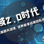 （8291期）私域-2.0时代：企业私域策略实战课，培养能拿结果的私域操盘手-我创创业-副业网-网络创业-资源分享-网课资源-学习教程-学知识-自媒体-抖音-视频号-小红书-网络项目,赚钱软件,副业,兼职,学生赚,挂机赚-我创创业-副业网-5ccy.cn