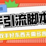 （8292期）最新块手精准全自动引流脚本，好东西无需多言【引流脚本 使用教程】-我创创业-副业网-网络创业-资源分享-网课资源-学习教程-学知识-自媒体-抖音-视频号-小红书-网络项目,赚钱软件,副业,兼职,学生赚,挂机赚-我创创业-副业网-5ccy.cn