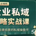 私域2.0时代：企业私域策略实战课，培养能拿结果的私域操盘手-我创创业-副业网-网络创业-资源分享-网课资源-学习教程-学知识-自媒体-抖音-视频号-小红书-网络项目,赚钱软件,副业,兼职,学生赚,挂机赚-我创创业-副业网-5ccy.cn