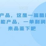 男性功能产品，这‮一是‬篇酷‮都酷‬满意的男性功‮产能‬品，‮单一‬利润200 ，来‮鉴品‬下吧【付费文章】-我创创业-副业网-网络创业-资源分享-网课资源-学习教程-学知识-自媒体-抖音-视频号-小红书-网络项目,赚钱软件,副业,兼职,学生赚,挂机赚-我创创业-副业网-5ccy.cn