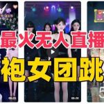 抖音最新最火旗袍女团跳舞无人直播玩法（含开播视频教程 软件 互动视频素材）-我创创业-副业网-网络创业-资源分享-网课资源-学习教程-学知识-自媒体-抖音-视频号-小红书-网络项目,赚钱软件,副业,兼职,学生赚,挂机赚-我创创业-副业网-5ccy.cn