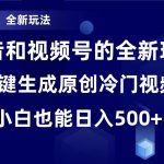 （8312期）冷门赛道，全新玩法，轻松每日收益500 ，单日破万播放，小白也能无脑操作-我创创业-副业网-网络创业-资源分享-网课资源-学习教程-学知识-自媒体-抖音-视频号-小红书-网络项目,赚钱软件,副业,兼职,学生赚,挂机赚-我创创业-副业网-5ccy.cn