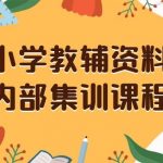 （8310期）小学教辅资料，内部集训保姆级教程。私域一单收益29-129（教程 资料）-我创创业-副业网-网络创业-资源分享-网课资源-学习教程-学知识-自媒体-抖音-视频号-小红书-网络项目,赚钱软件,副业,兼职,学生赚,挂机赚-我创创业-副业网-5ccy.cn