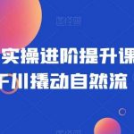 巨量千川实操进阶提升课,巨量干川撬动自然流-我创创业-副业网-网络创业-资源分享-网课资源-学习教程-学知识-自媒体-抖音-视频号-小红书-网络项目,赚钱软件,副业,兼职,学生赚,挂机赚-我创创业-副业网-5ccy.cn