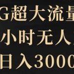 (8304期)5G超大流量卡,24小时无人直播,日入3000-我创创业-副业网-网络创业-资源分享-网课资源-学习教程-学知识-自媒体-抖音-视频号-小红书-网络项目,赚钱软件,副业,兼职,学生赚,挂机赚-我创创业-副业网-5ccy.cn