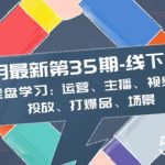 （8314期）11月最新-35期-线下课：全盘学习：运营、主播、视频、投放、打爆品、场景-我创创业-副业网-网络创业-资源分享-网课资源-学习教程-学知识-自媒体-抖音-视频号-小红书-网络项目,赚钱软件,副业,兼职,学生赚,挂机赚-我创创业-副业网-5ccy.cn