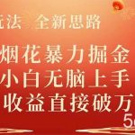 （8320期） 全新玩法，全新思路，烟花暴力掘金，小白无脑上手，周收益破w-我创创业-副业网-网络创业-资源分享-网课资源-学习教程-学知识-自媒体-抖音-视频号-小红书-网络项目,赚钱软件,副业,兼职,学生赚,挂机赚-我创创业-副业网-5ccy.cn