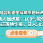 (8317期)抖音短剧半解说原创玩法,新人起步篇,100%原创,保证落地实操,日入500-我创创业-副业网-网络创业-资源分享-网课资源-学习教程-学知识-自媒体-抖音-视频号-小红书-网络项目,赚钱软件,副业,兼职,学生赚,挂机赚-我创创业-副业网-5ccy.cn