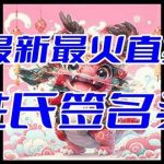 （8313期）抖音最新最火Ai姓氏签名头像直播玩法（含开播视频教程 头像AI自动生成软件)-我创创业-副业网-网络创业-资源分享-网课资源-学习教程-学知识-自媒体-抖音-视频号-小红书-网络项目,赚钱软件,副业,兼职,学生赚,挂机赚-我创创业-副业网-5ccy.cn