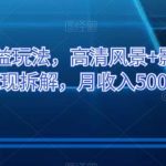 百家号高收益玩法，高清风景 影视经典语录变现拆解，月收入5000 【揭秘】-我创创业-副业网-网络创业-资源分享-网课资源-学习教程-学知识-自媒体-抖音-视频号-小红书-网络项目,赚钱软件,副业,兼职,学生赚,挂机赚-我创创业-副业网-5ccy.cn