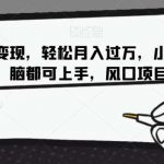 AI写作变现，轻松月入过万，小白手机电脑都可上手，风口项目【揭秘】-我创创业-副业网-网络创业-资源分享-网课资源-学习教程-学知识-自媒体-抖音-视频号-小红书-网络项目,赚钱软件,副业,兼职,学生赚,挂机赚-我创创业-副业网-5ccy.cn