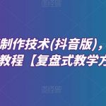 深度混剪制作技术(抖音版)，快速爆粉变现教程【复盘式教学方法】-我创创业-副业网-网络创业-资源分享-网课资源-学习教程-学知识-自媒体-抖音-视频号-小红书-网络项目,赚钱软件,副业,兼职,学生赚,挂机赚-我创创业-副业网-5ccy.cn