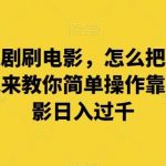 谁都爱追剧刷电影，怎么把它们换成钱呢？我来教你简单操作靠国内外电影日入过千【揭秘】-我创创业-副业网-网络创业-资源分享-网课资源-学习教程-学知识-自媒体-抖音-视频号-小红书-网络项目,赚钱软件,副业,兼职,学生赚,挂机赚-我创创业-副业网-5ccy.cn