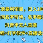撸音浪暴利项目，日入1000 ，直播间名字写诗，名字藏头诗，抖音半无人直播（教程 打字软件 直播话术）【揭秘】-我创创业-副业网-网络创业-资源分享-网课资源-学习教程-学知识-自媒体-抖音-视频号-小红书-网络项目,赚钱软件,副业,兼职,学生赚,挂机赚-我创创业-副业网-5ccy.cn