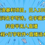 撸音浪暴利日入1000 ，名字写诗，名字藏头诗，抖音半无人直播（教程 软件 话术）-我创创业-副业网-网络创业-资源分享-网课资源-学习教程-学知识-自媒体-抖音-视频号-小红书-网络项目,赚钱软件,副业,兼职,学生赚,挂机赚-我创创业-副业网-5ccy.cn
